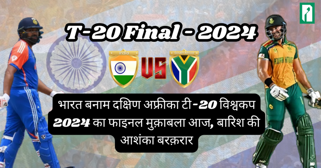 भारत बनाम दक्षिण अफ्रीका टी-20 विश्वकप 2024 का फाइनल मुक़ाबला आज, बारिश की आशंका बरक़रार